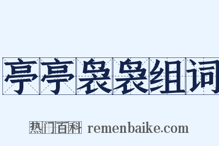 亭亭袅袅组词是什么意思的图片
